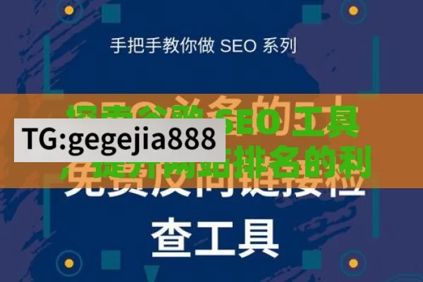 探索谷歌 SEO 工具，提升网站排名的利器,掌握谷歌SEO工具，提升网站排名
