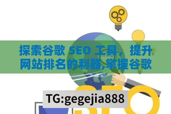 探索谷歌 SEO 工具，提升网站排名的利器,掌握谷歌SEO工具，提升网站排名