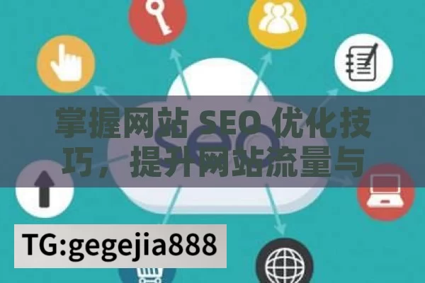 掌握网站 SEO 优化技巧，提升网站流量与排名,网站SEO优化技巧，提升网站排名的关键策略