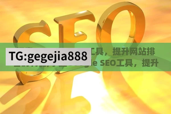 探索 Google SEO 工具，提升网站排名的利器,掌握Google SEO工具，提升网站排名