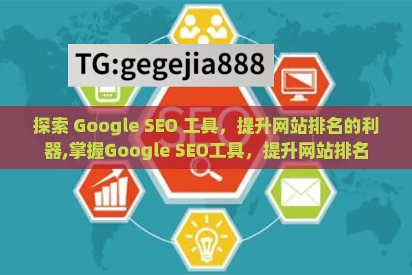 探索 Google SEO 工具，提升网站排名的利器,掌握Google SEO工具，提升网站排名