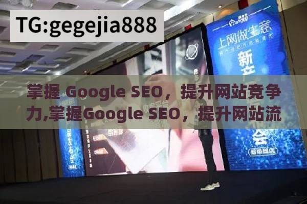 掌握 Google SEO，提升网站竞争力,掌握Google SEO，提升网站流量