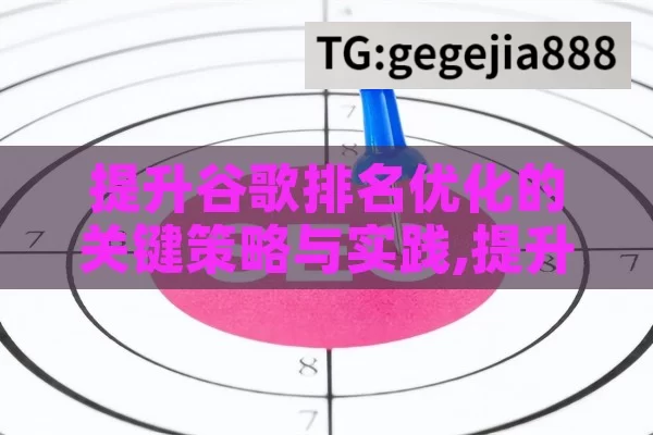 提升谷歌排名优化的关键策略与实践,提升网站曝光率，谷歌排名优化策略