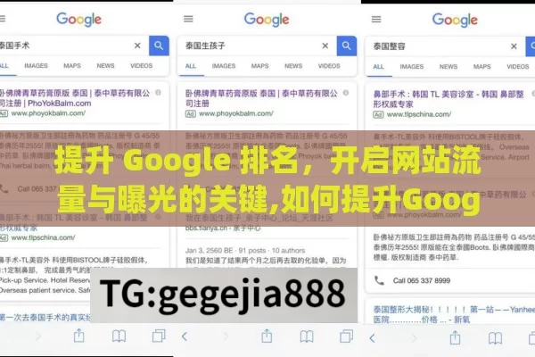提升 Google 排名，开启网站流量与曝光的关键,如何提升Google排名