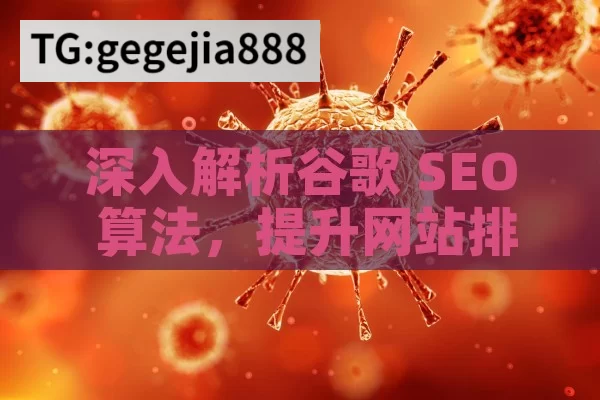 深入解析谷歌 SEO 算法，提升网站排名的关键,揭秘谷歌SEO算法的核心要素