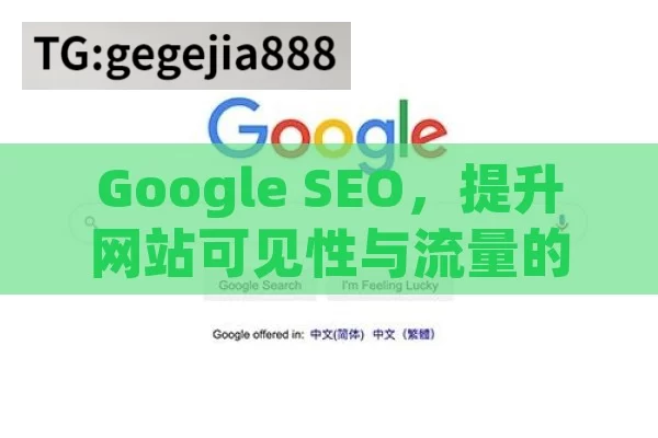 Google SEO，提升网站可见性与流量的关键策略,Google SEO，提升网站排名的关键策略