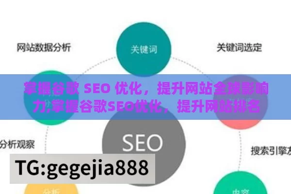 掌握谷歌 SEO 优化，提升网站全球影响力,掌握谷歌SEO优化，提升网站排名