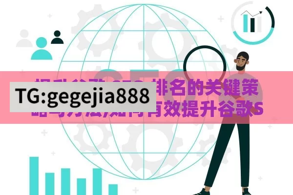 提升谷歌 SEO 排名的关键策略与方法,如何有效提升谷歌SEO排名