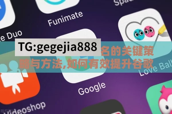 提升谷歌 SEO 排名的关键策略与方法,如何有效提升谷歌SEO排名