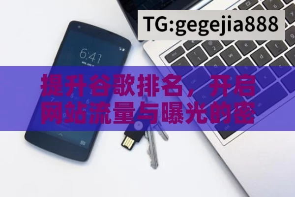 提升谷歌排名，开启网站流量与曝光的密钥,提升谷歌排名的秘诀