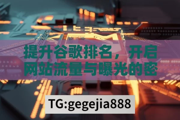 提升谷歌排名，开启网站流量与曝光的密钥,提升谷歌排名的秘诀
