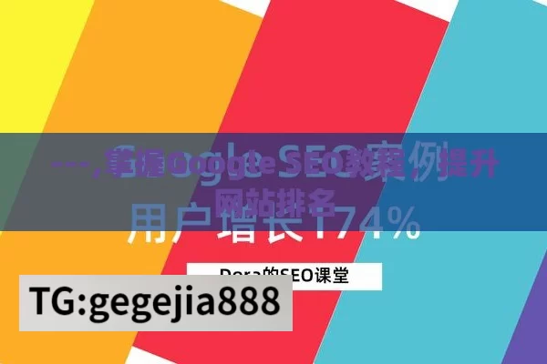 ---,掌握Google SEO教程，提升网站排名
