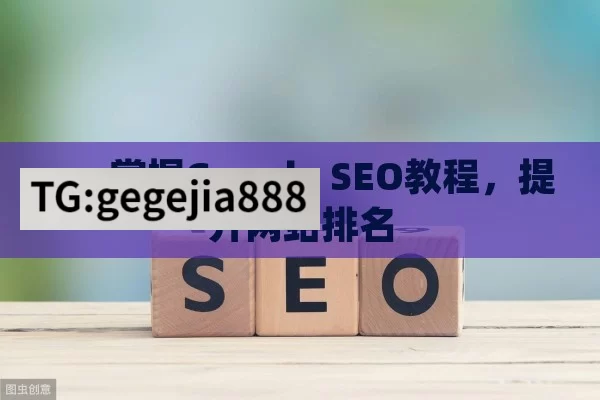 ---,掌握Google SEO教程，提升网站排名