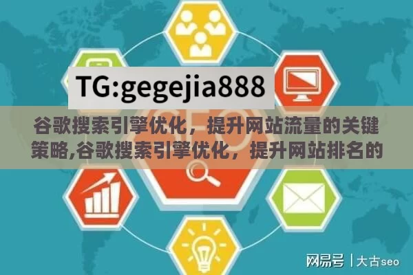 谷歌搜索引擎优化，提升网站流量的关键策略,谷歌搜索引擎优化，提升网站排名的秘诀