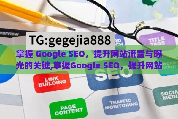 掌握 Google SEO，提升网站流量与曝光的关键,掌握Google SEO，提升网站排名
