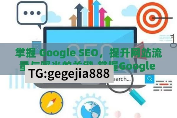 掌握 Google SEO，提升网站流量与曝光的关键,掌握Google SEO，提升网站排名
