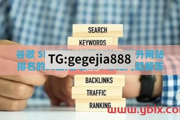 谷歌 SEO 常见问题解答，提升网站排名的关键,谷歌SEO常见问题解答
