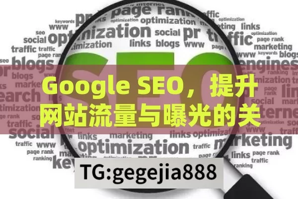 Google SEO，提升网站流量与曝光的关键策略,Google SEO优化指南