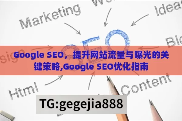 Google SEO，提升网站流量与曝光的关键策略,Google SEO优化指南