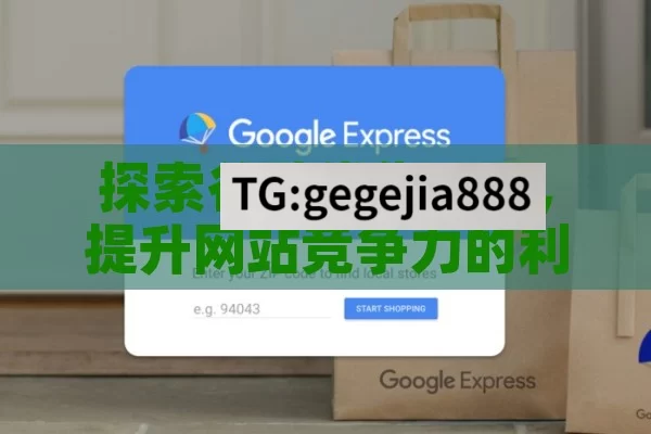 探索谷歌优化工具，提升网站竞争力的利器,谷歌优化工具，揭秘数字营销的制胜秘籍