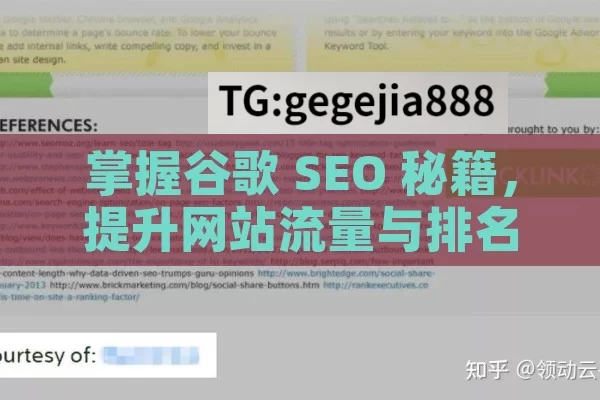 掌握谷歌 SEO 秘籍，提升网站流量与排名,如何做谷歌SEO，掌握搜索引擎优化的关键策略