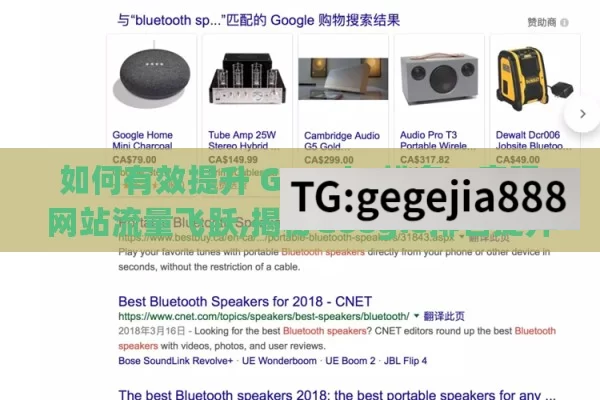 如何有效提升 Google 排名，实现网站流量飞跃,揭秘Google排名提升策略，制胜未来的数字营销之道