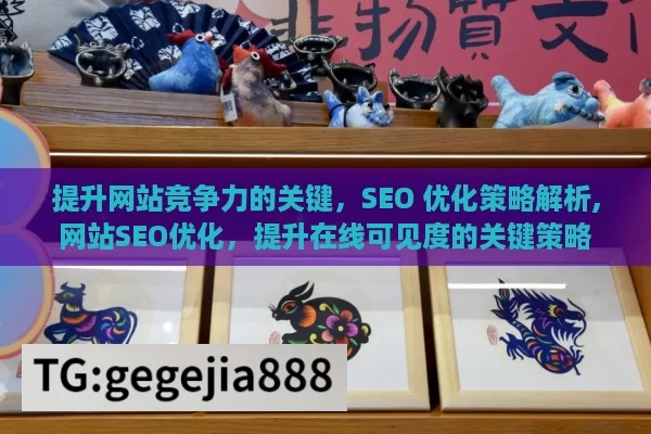 提升网站竞争力的关键，SEO 优化策略解析,网站SEO优化，提升在线可见度的关键策略