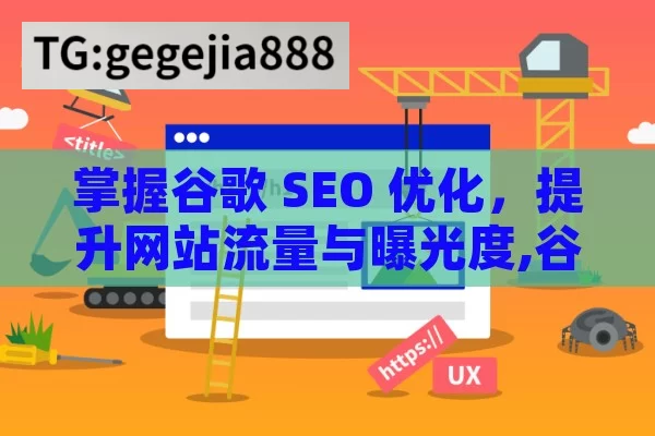 掌握谷歌 SEO 优化，提升网站流量与曝光度,谷歌SEO优化，提升在线可见度的制胜法宝