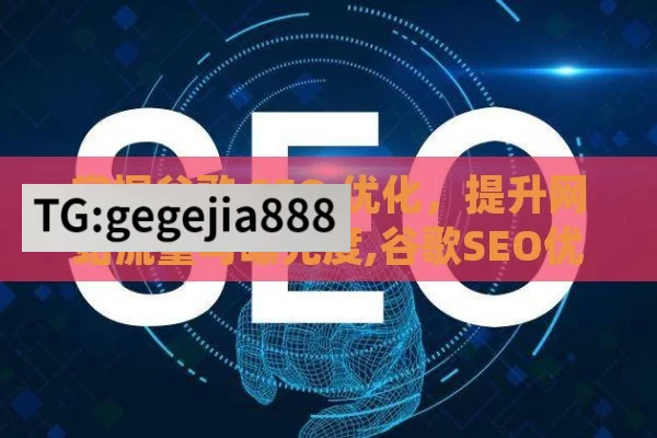 掌握谷歌 SEO 优化，提升网站流量与曝光度,谷歌SEO优化，提升在线可见度的制胜法宝