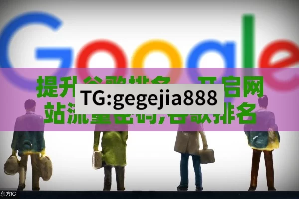 提升谷歌排名，开启网站流量密码,谷歌排名，如何提升你的网站在搜索引擎中的地位
