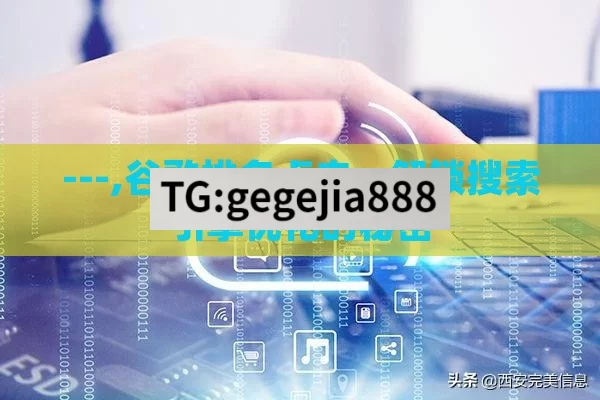---,谷歌排名点击，解锁搜索引擎优化的秘密