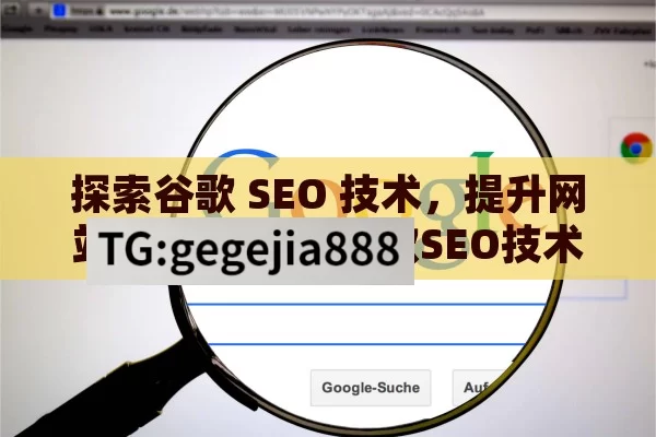 探索谷歌 SEO 技术，提升网站排名的关键,谷歌SEO技术，提升网站排名的关键