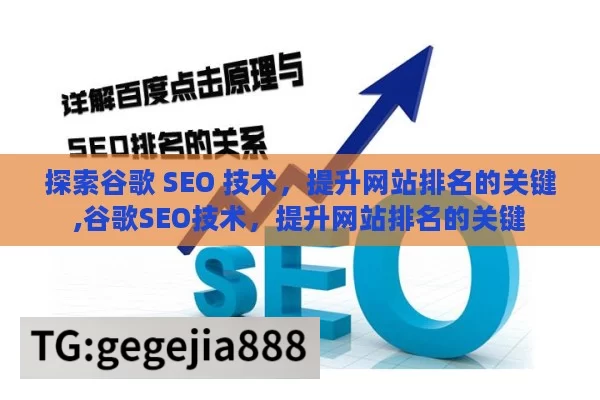 探索谷歌 SEO 技术，提升网站排名的关键,谷歌SEO技术，提升网站排名的关键