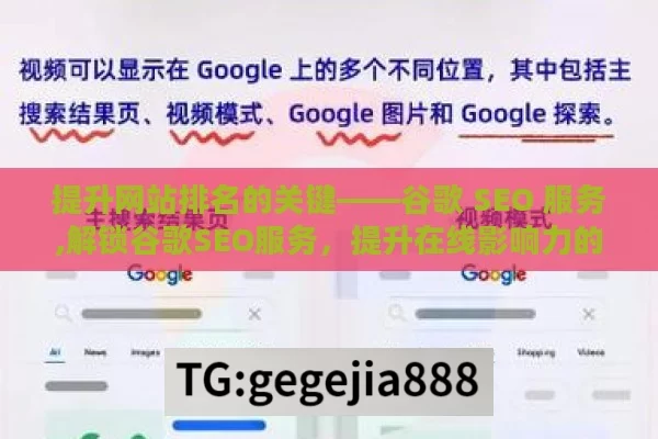 提升网站排名的关键——谷歌 SEO 服务,解锁谷歌SEO服务，提升在线影响力的秘诀