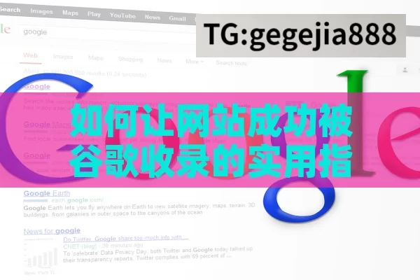 如何让网站成功被谷歌收录的实用指南,如何让网站被谷歌收录