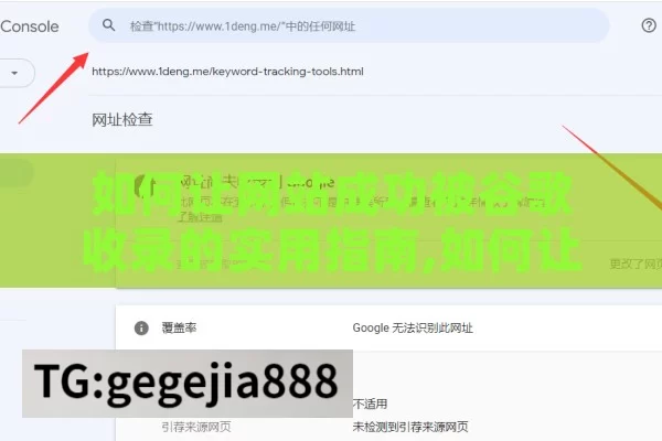 如何让网站成功被谷歌收录的实用指南,如何让网站被谷歌收录
