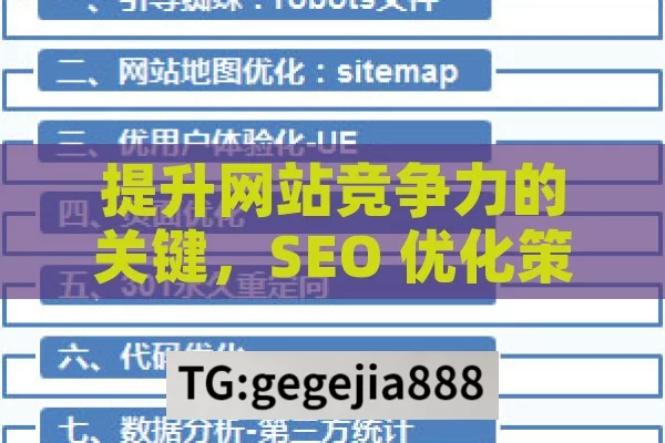 提升网站竞争力的关键，SEO 优化策略解析,网站SEO优化，提升在线影响力的艺术与科学