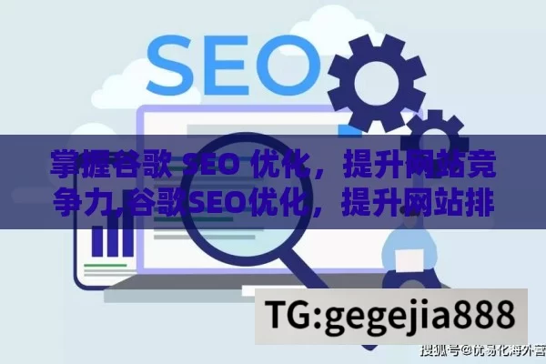 掌握谷歌 SEO 优化，提升网站竞争力,谷歌SEO优化，提升网站排名的秘诀