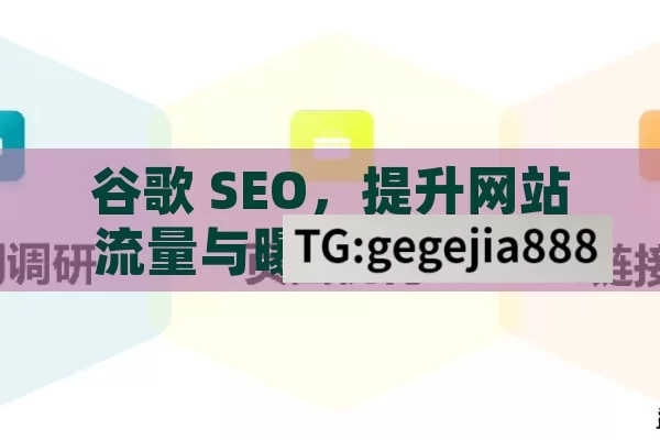 谷歌 SEO，提升网站流量与曝光的关键策略,掌握谷歌SEO，提升网站排名的关键策略