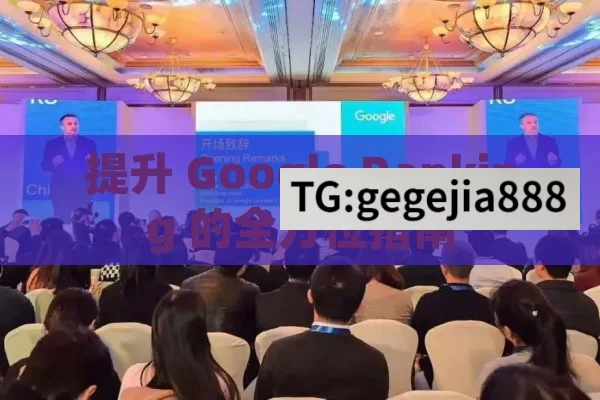 提升 Google Ranking 的全方位指南