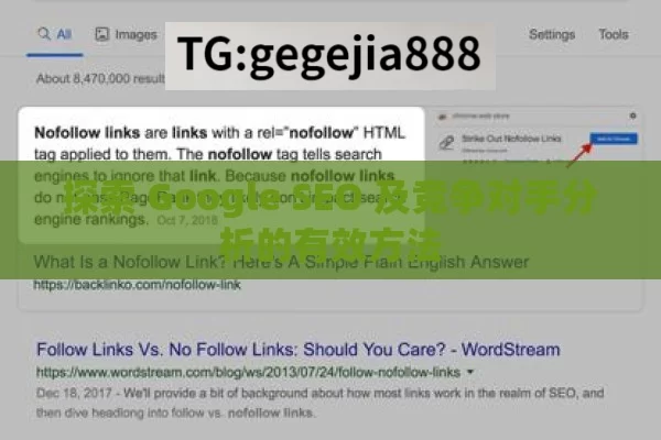 探索 Google SEO 及竞争对手分析的有效方法