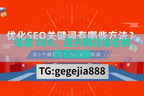 探索 SEO，提升网站排名的关键策略