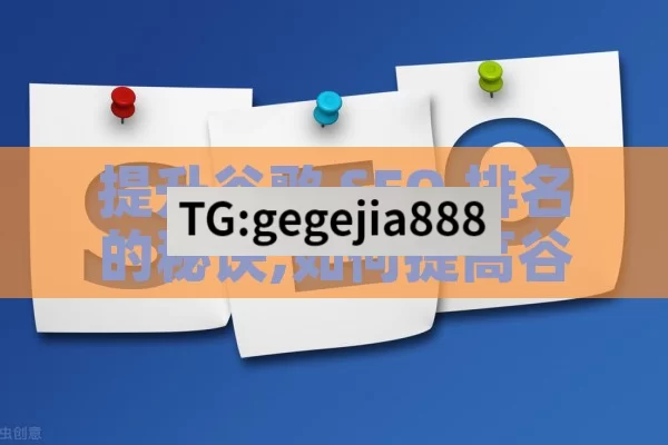 提升谷歌 SEO 排名的秘诀,如何提高谷歌SEO排名