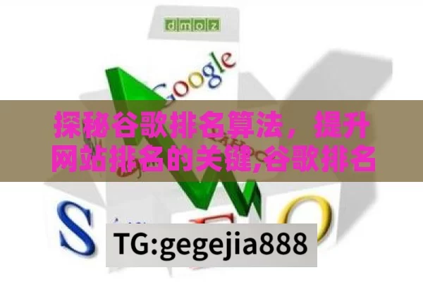探秘谷歌排名算法，提升网站排名的关键,谷歌排名算法揭秘，提升网站排名的关键策略
