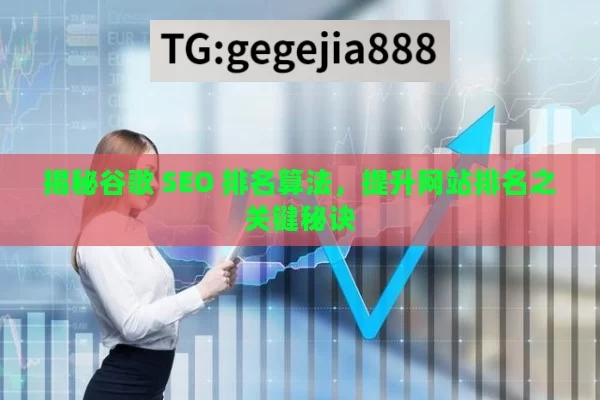 揭秘谷歌 SEO 排名算法，提升网站排名之关键秘诀