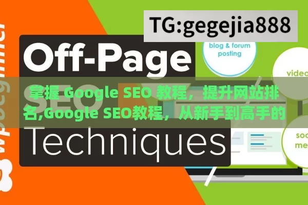 掌握 Google SEO 教程，提升网站排名,Google SEO教程，从新手到高手的全面指南