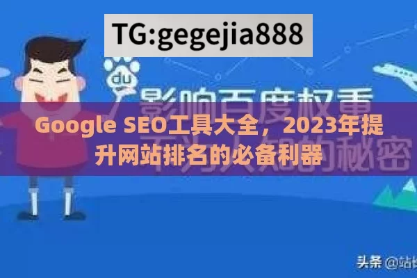 Google SEO工具大全，2023年提升网站排名的必备利器