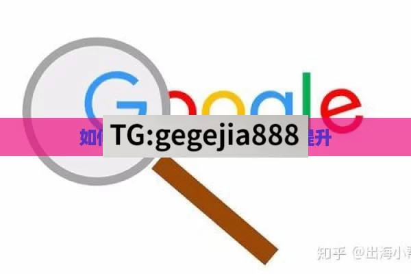 如何实现 Google 排名快速提升