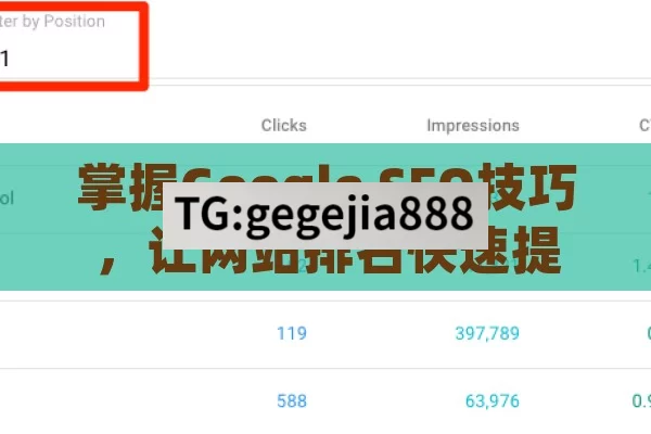 掌握Google SEO技巧，让网站排名快速提升