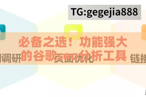 必备之选！功能强大的谷歌seo分析工具来袭